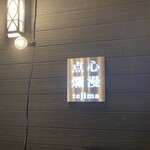 点心爛漫tejima - 