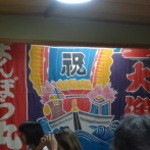 魚や 翻車魚丸 - 