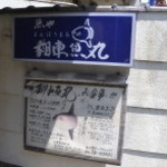 魚や 翻車魚丸 - 