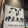 伊豆太郎 ラスカ熱海店