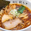 麺処 秋もと