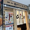 天麩羅処ひらお アクロス店