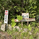 沖縄そば 森の家 - 