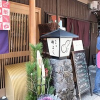 貴船 仲よし - 