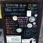 青竹手打ち麺 藤谷 - 