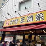 豚骨醤油ラーメン 王道家 柏店 - 