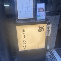 鮨 もりなり - 