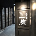 炭火焼肉 一徳 - 