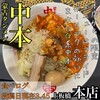 蒙古タンメン中本 上板橋本店