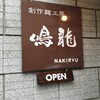 創作麺工房 鳴龍