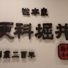 更科堀井 立川店