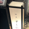 銀座 すし 仙道