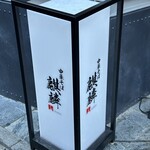 中華そば 麒麟 - 