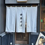 中華そば 麒麟 - 