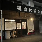 焼肉たなきち - 