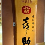 味の牛たん 喜助 駅前中央本店 - 味の牛タン喜助〜❤️❤️❤️