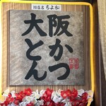 大阪とんかつ 道頓堀本店 - 