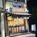 鳴門鯛焼本舗 - 