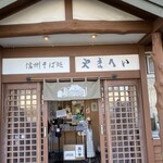 信州そば処やまへい - 