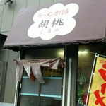 ラーメン専門店 胡桃 - 