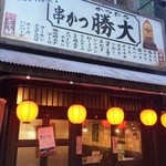 Shinsekai Janjan Yokochou Kushikatsu Katsuhiro - お店の外観