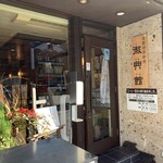 自家焙煎珈琲 徽典館 - 