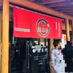 蓬来軒 本店 - 