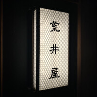 荒井屋 本店 - 