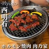 ホルモン焼肉 肉乃家 - 