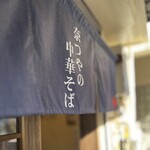 奈つやの中華そば - 