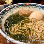 奈つやの中華そば - 