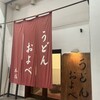 うどん およべ 表町店