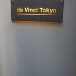 ピザダヴィンチトウキョウ - 