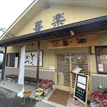 とんかつ 喜楽 - 