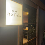 焼肉 冷麺 ユッチャン。 - 