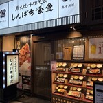 しんぱち食堂 - 