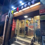 만족 오향족발 - 