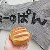 トミーのパン