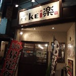 レバニラ定食 kei楽 - http://umasoul.blog81.fc2.com/blog-entry-1303.html