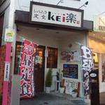 レバニラ定食 kei楽 - http://umasoul.blog81.fc2.com/blog-entry-1303.html