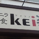 レバニラ定食 kei楽 - http://umasoul.blog81.fc2.com/blog-entry-1303.html