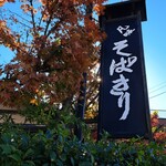 凡味 そばきり - 