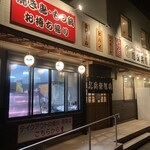 又兵衛 旭店 - 