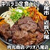 肉丸商店 アリオ八尾店