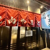 焼肉やまと - 