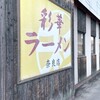彩華ラーメン 奈良店