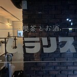 喫茶とお酒ムラリス - 