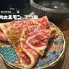 肉ホルモン てつ腕