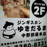 ゆきだるま中野部屋 - 