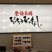 ひつまぶし名古屋備長 ラシック店 -  ひつまぶし名古屋備長 ラシック店 -